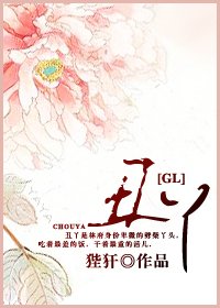 醜丫