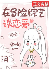 在冒險綜藝談戀愛