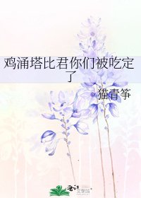 雞湧塔比君你們被吃定了