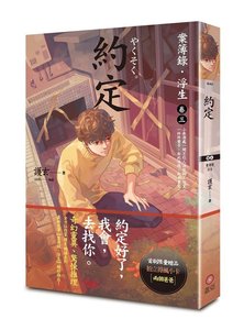 案簿录·浮生卷三约定(出书版)