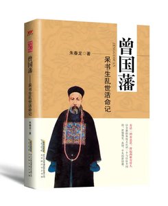 曾國藩:呆書生亂世活命記