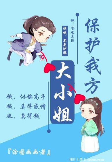 保護我方大小姐