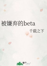 被嫌棄的beta/循循善誘[ABO]