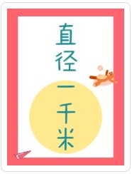 直徑一千米
