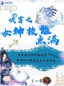 快穿之女神技能點滿