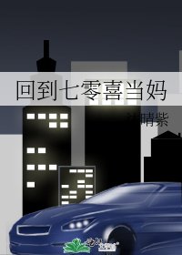 回到七零喜當媽